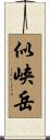 似峡岳 Scroll