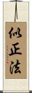 似正法 Scroll
