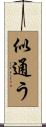 似通う Scroll