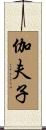 伽夫子 Scroll