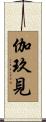 伽玖見 Scroll