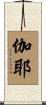 伽耶 Scroll