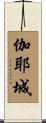 伽耶城 Scroll