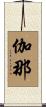 Kana Scroll
