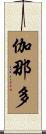 伽那多 Scroll