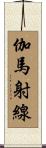 伽馬射線 Scroll