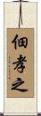 佃孝之 Scroll
