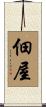 佃屋 Scroll