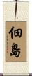 佃島 Scroll