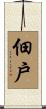 佃戶 Scroll