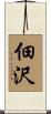 佃沢 Scroll