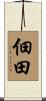 佃田 Scroll