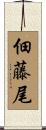 佃藤尾 Scroll