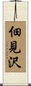 佃見沢 Scroll