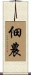 佃農 Scroll