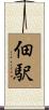 佃駅 Scroll
