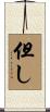 但し Scroll