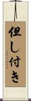但し付き Scroll
