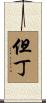 但丁 Scroll