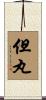但丸 Scroll