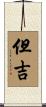 但吉 Scroll