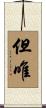 但唯 Scroll
