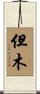 但木 Scroll