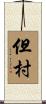 但村 Scroll