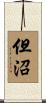 但沼 Scroll
