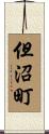 但沼町 Scroll