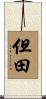 但田 Scroll