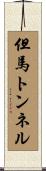 但馬トンネル Scroll