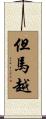 但馬越 Scroll