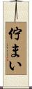 佇まい Scroll
