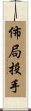 佈局投手 Scroll