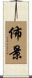 佈景 Scroll