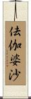 佉伽婆沙 Scroll