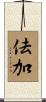 佉加 Scroll