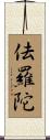 佉羅陀 Scroll
