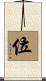 位 Scroll