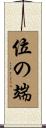 位の端 Scroll