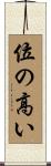 位の高い Scroll