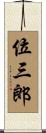 位三郎 Scroll