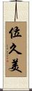 位久美 Scroll