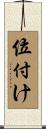 位付け Scroll