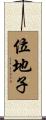 位地子 Scroll