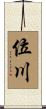 位川 Scroll