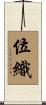 位織 Scroll