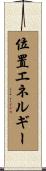 位置エネルギー Scroll