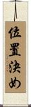 位置決め Scroll